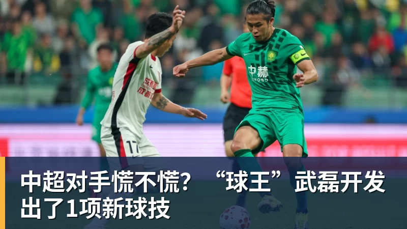 中超对手慌不慌？“球王”武磊开发出了1项新球技