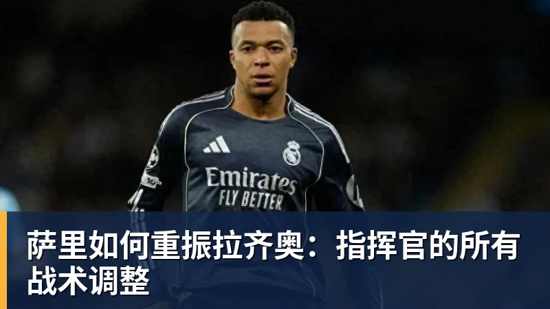 萨里如何重振拉齐奥：指挥官的所有战术调整
