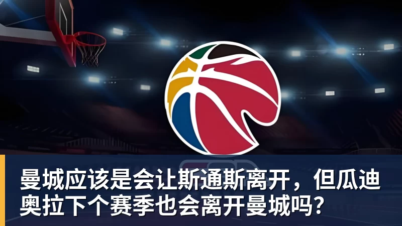 曼城应该是会让斯通斯离开，但瓜迪奥拉下个赛季也会离开曼城吗？
