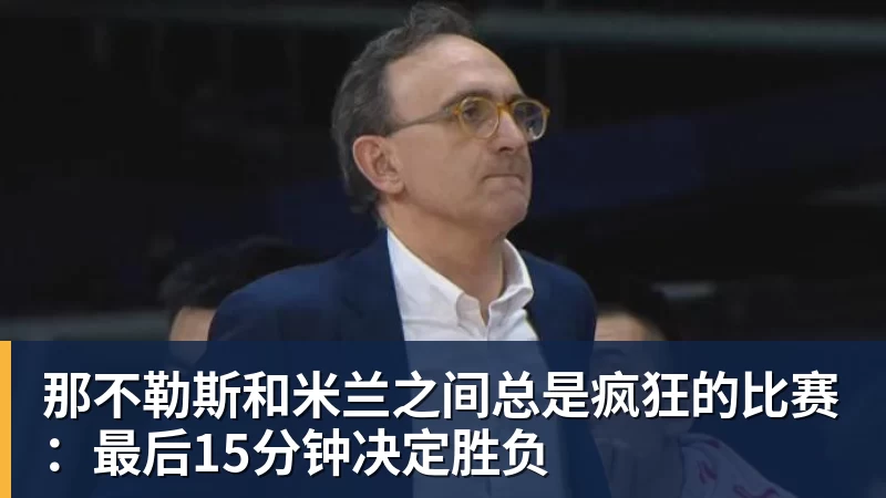那不勒斯和米兰之间总是疯狂的比赛：最后15分钟决定胜负