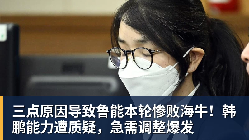 三点原因导致鲁能本轮惨败海牛！韩鹏能力遭质疑，急需调整爆发
