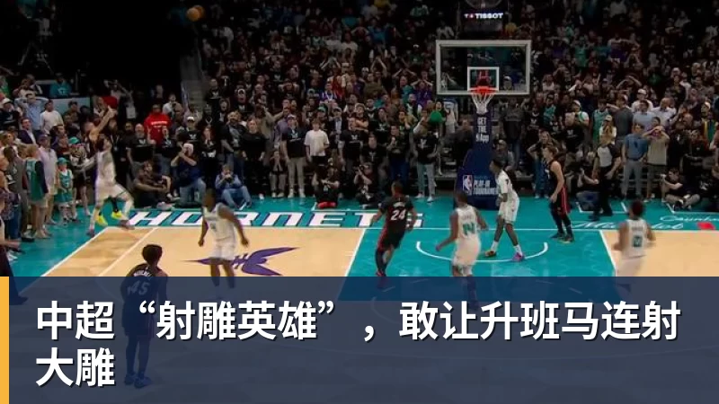 中超“射雕英雄”，敢让升班马连射大雕