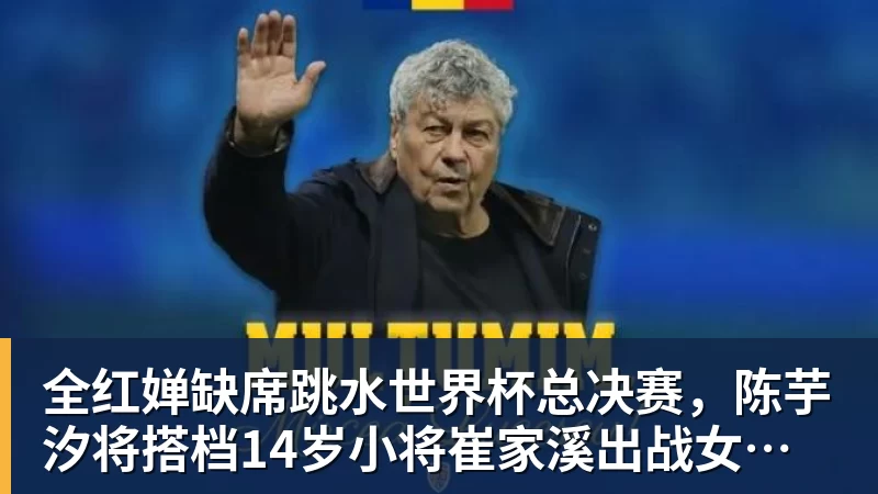 全红婵缺席跳水世界杯总决赛,陈芋汐将搭档14岁小将崔家溪出战女子双人10米台
