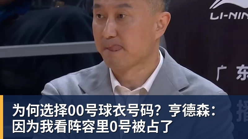 为何选择00号球衣号码？亨德森：因为我看阵容里0号被占了