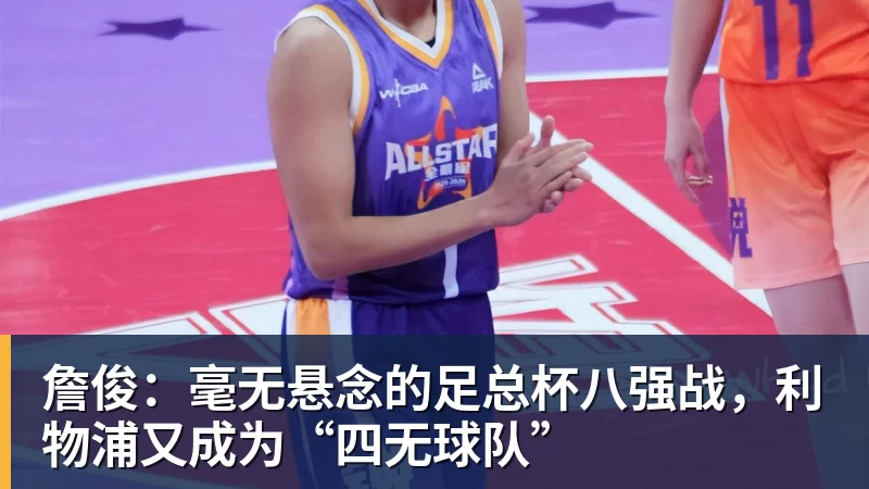 詹俊：毫无悬念的足总杯八强战，利物浦又成为“四无球队”