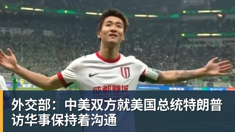 外交部：中美双方就美国总统特朗普访华事保持着沟通