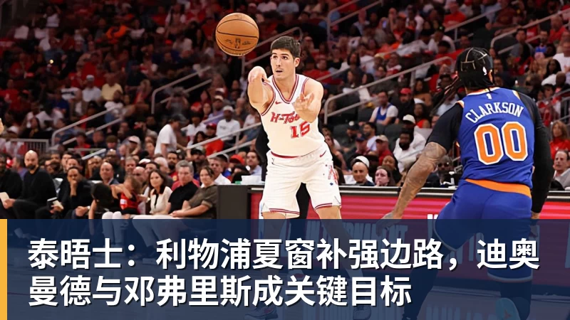泰晤士：利物浦夏窗补强边路，迪奥曼德与邓弗里斯成关键目标