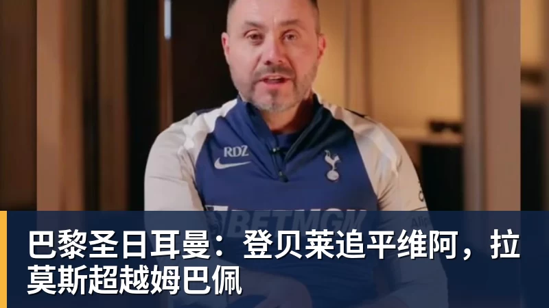 巴黎圣日耳曼：登贝莱追平维阿，拉莫斯超越姆巴佩