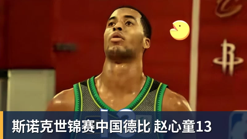 斯诺克世锦赛中国德比 赵心童13