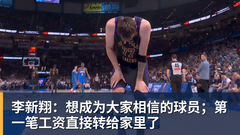 李新翔：想成为大家相信的球员；第一笔工资直接转给家里了