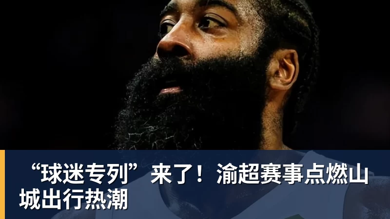 “球迷专列”来了！渝超赛事点燃山城出行热潮