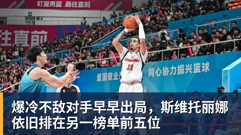 爆冷不敌对手早早出局，斯维托丽娜依旧排在另一榜单前五位