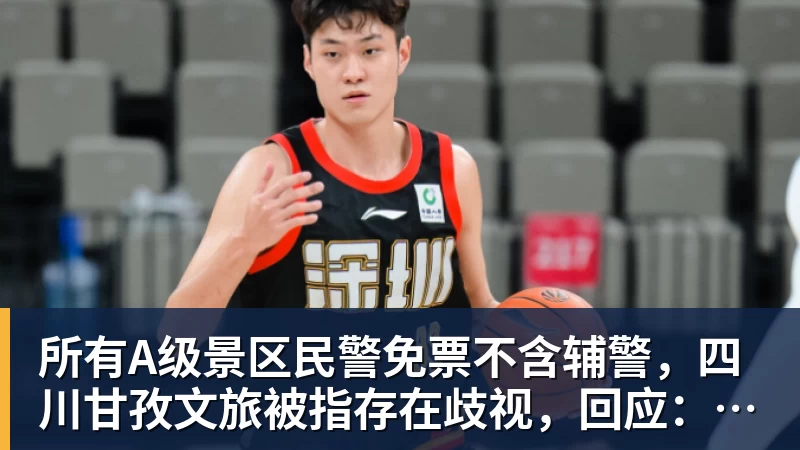 所有A级景区民警免票不含辅警，四川甘孜文旅被指存在歧视，回应：会推动政策优化