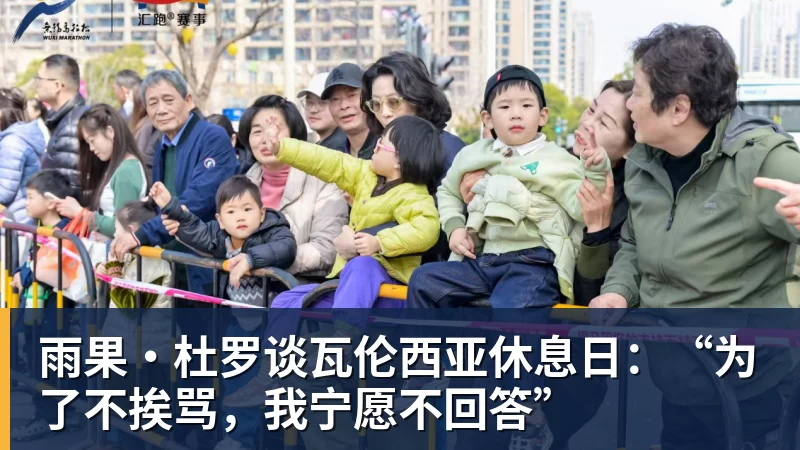 九游体育雨果·杜罗谈瓦伦西亚休息日:“为了不挨骂,我宁愿不回答”