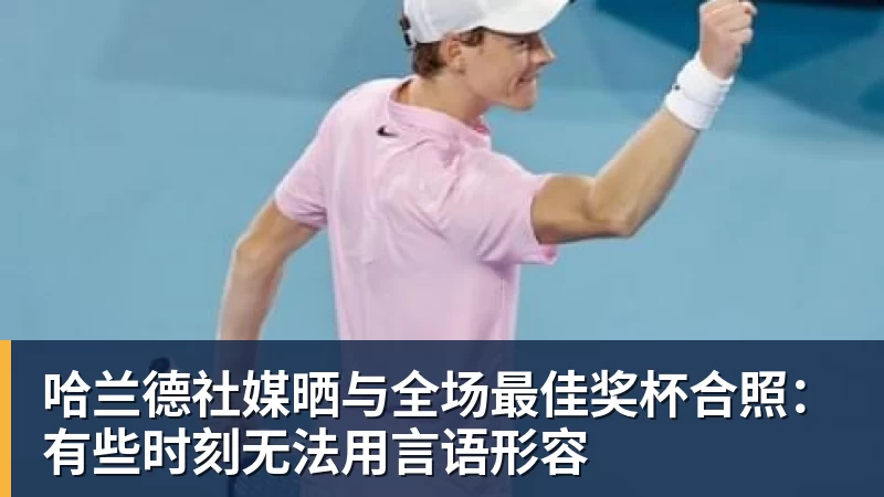 九游体育哈兰德社媒晒与全场最佳奖杯合照：有些时刻无法用言语形容