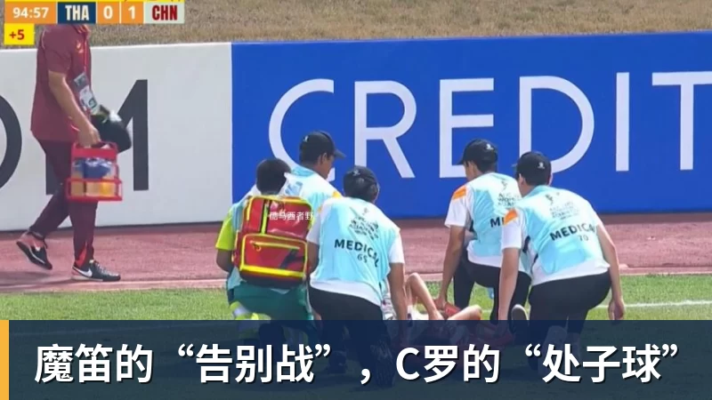 九游体育魔笛的“告别战”，C罗的“处子球”