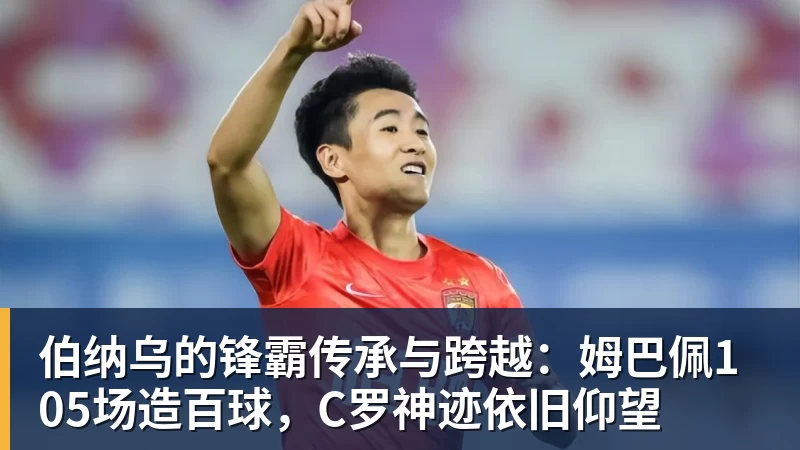 九游体育伯纳乌的锋霸传承与跨越：姆巴佩105场造百球，C罗神迹依旧仰望