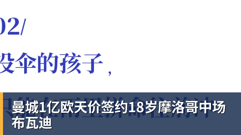 九游体育曼城1亿欧天价签约18岁摩洛哥中场布瓦迪