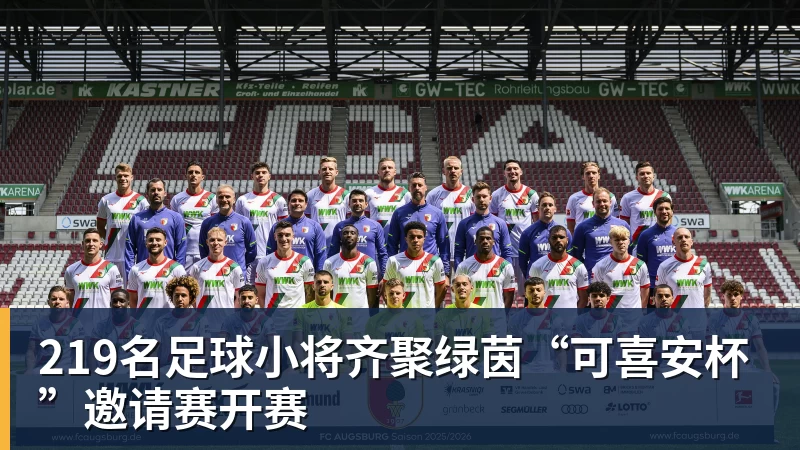 九游体育219名足球小将齐聚绿茵“可喜安杯”邀请赛开赛