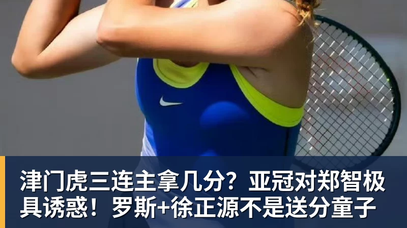 九游体育津门虎三连主拿几分？亚冠对郑智极具诱惑！罗斯+徐正源不是送分童子