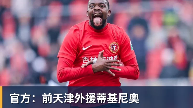 九游体育官方：前天津外援蒂基尼奥