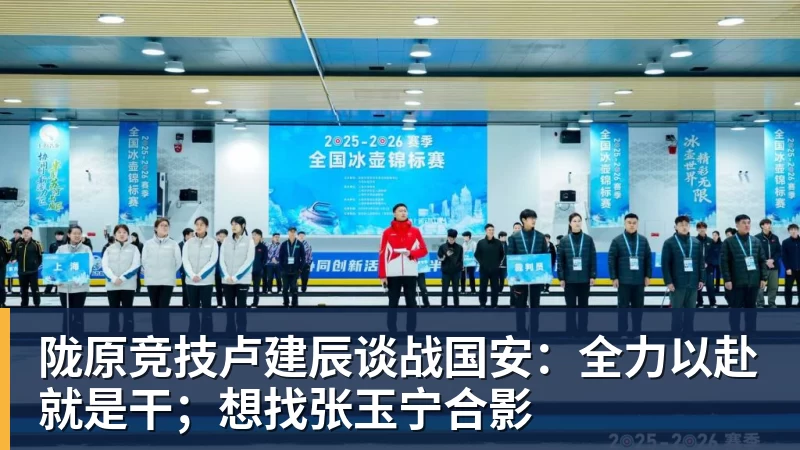 九游体育陇原竞技卢建辰谈战国安：全力以赴就是干；想找张玉宁合影