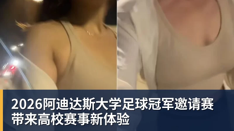 九游体育2026阿迪达斯大学足球冠军邀请赛带来高校赛事新体验