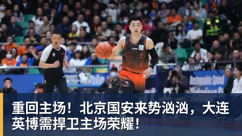 九游体育重回主场！北京国安来势汹汹，大连英博需捍卫主场荣耀！