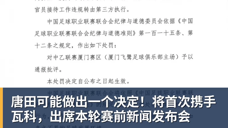 九游体育唐田可能做出一个决定！将首次携手瓦科，出席本轮赛前新闻发布会