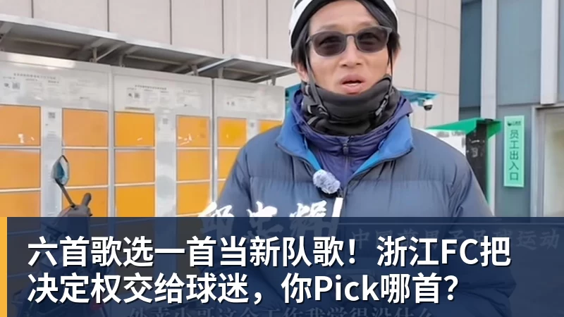 九游体育六首歌选一首当新队歌！浙江FC把决定权交给球迷，你Pick哪首？