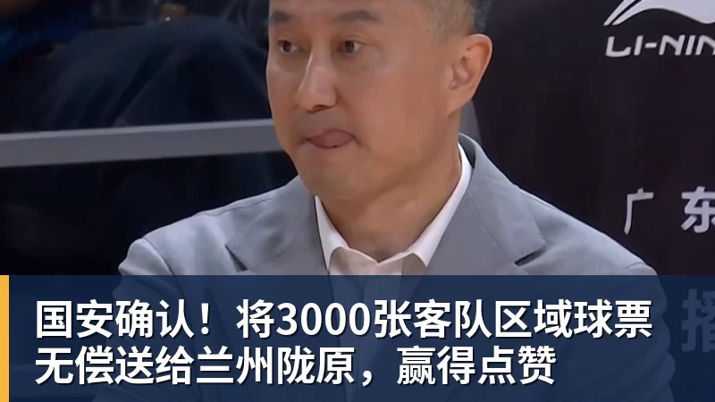 九游体育国安确认！将3000张客队区域球票无偿送给兰州陇原，赢得点赞