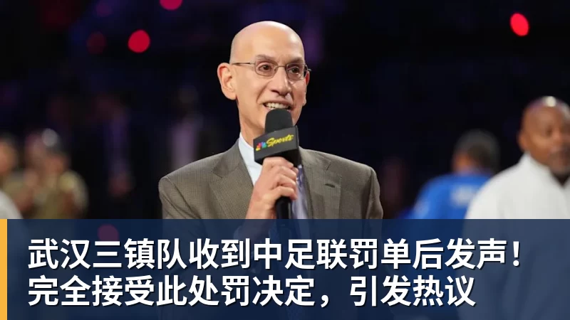 九游体育武汉三镇队收到中足联罚单后发声！完全接受此处罚决定，引发热议