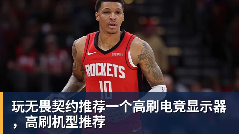 九游体育玩无畏契约推荐一个高刷电竞显示器，高刷机型推荐