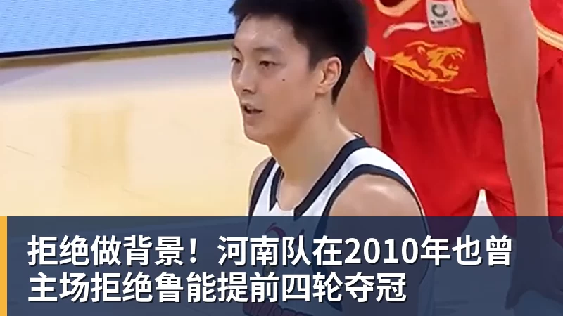 九游体育拒绝做背景！河南队在2010年也曾主场拒绝鲁能提前四轮夺冠