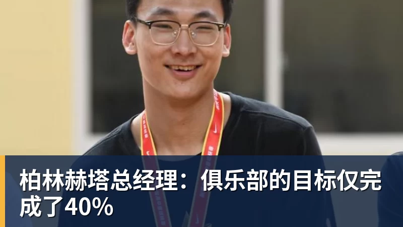 于大宝:安东尼奥是工作狂;他给中国足球带来独特体系 - 九游体育(中国)官方网站 - 九游 sports