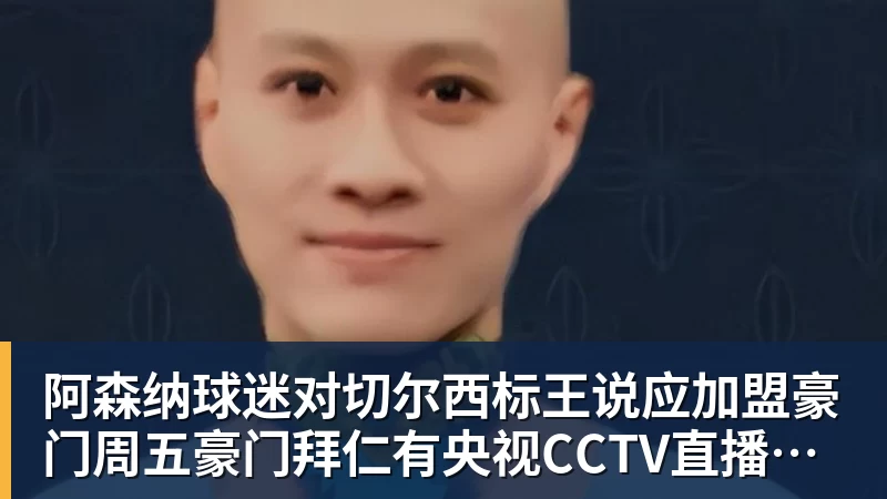 九游体育阿森纳球迷对切尔西标王说应加盟豪门周五豪门拜仁有央视CCTV直播前北京国安外援金玟哉依然在球队效力