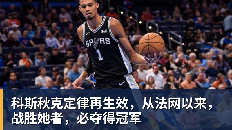 九游体育科斯秋克定律再生效，从法网以来，战胜她者，必夺得冠军
