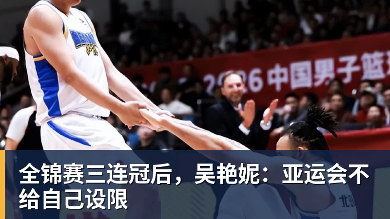 九游体育全锦赛三连冠后，吴艳妮：亚运会不给自己设限