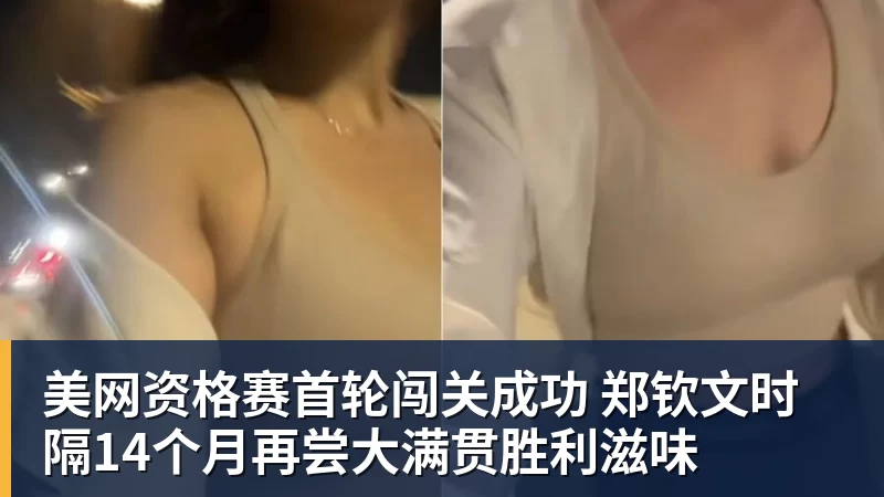 九游体育美网资格赛首轮闯关成功 郑钦文时隔14个月再尝大满贯胜利滋味