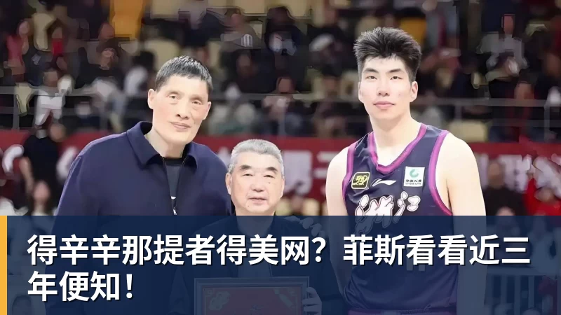 九游体育得辛辛那提者得美网？菲斯看看近三年便知！