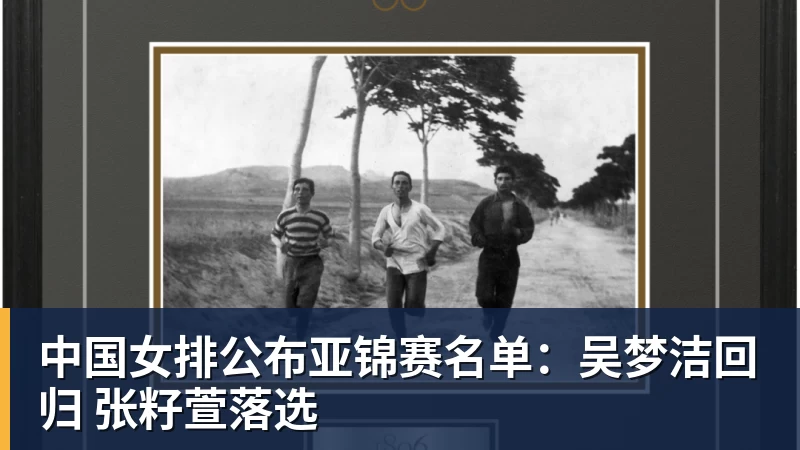 九游体育中国女排公布亚锦赛名单：吴梦洁回归 张籽萱落选