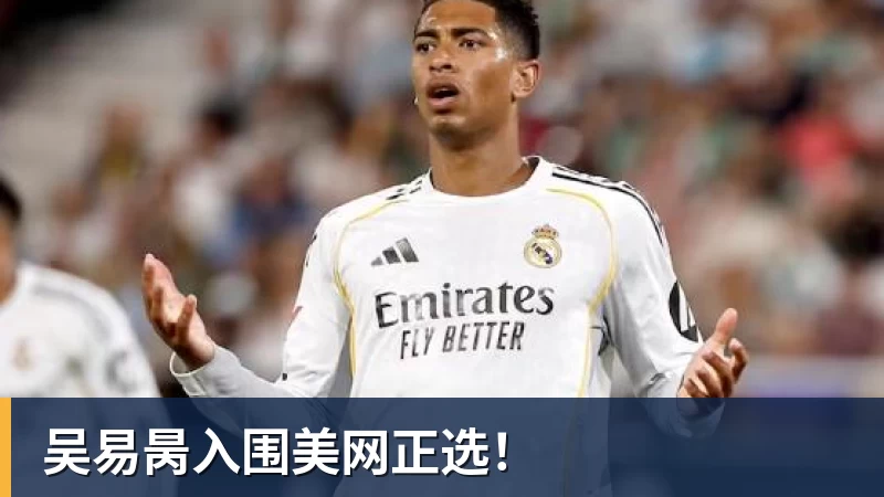 九游体育吴易昺入围美网正选！