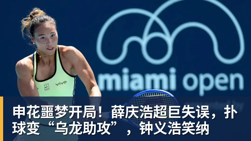 九游体育申花噩梦开局！薛庆浩超巨失误，扑球变“乌龙助攻”，钟义浩笑纳