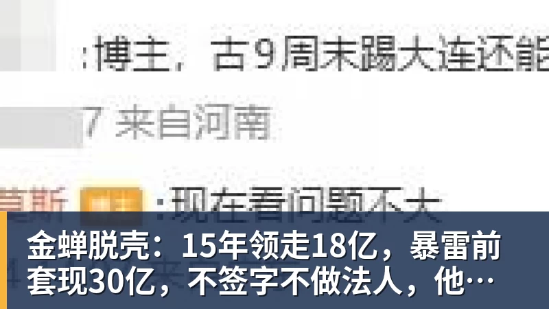 九游体育金蝉脱壳：15年领走18亿，暴雷前套现30亿，不签字不做法人，他才是恒大最“精明”的人