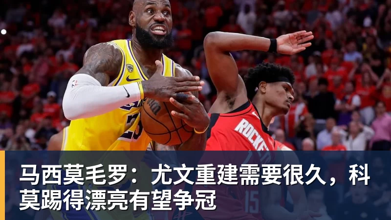 九游体育马西莫毛罗：尤文重建需要很久，科莫踢得漂亮有望争冠