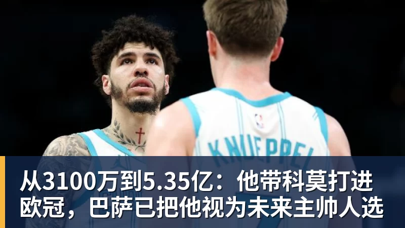 九游体育从3100万到5.35亿：他带科莫打进欧冠，巴萨已把他视为未来主帅人选