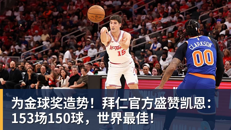 九游体育为金球奖造势！拜仁官方盛赞凯恩：153场150球，世界最佳！