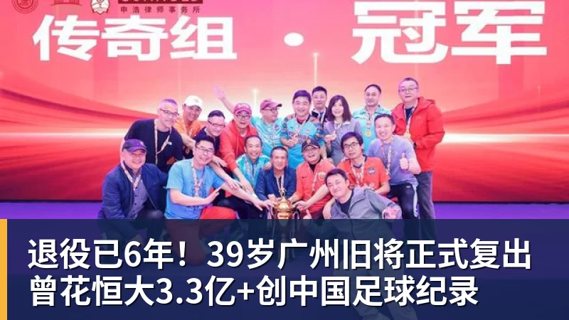 九游体育退役已6年！39岁广州旧将正式复出 曾花恒大3.3亿+创中国足球纪录