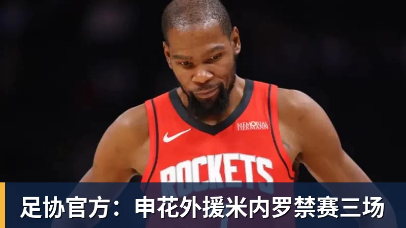 九游体育足协官方：申花外援米内罗禁赛三场