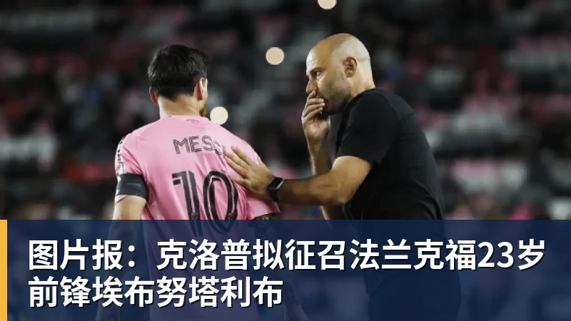 九游体育图片报：克洛普拟征召法兰克福23岁前锋埃布努塔利布